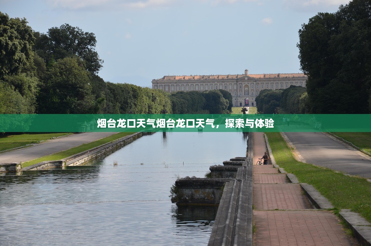 烟台龙口天气烟台龙口天气，探索与体验  第1张
