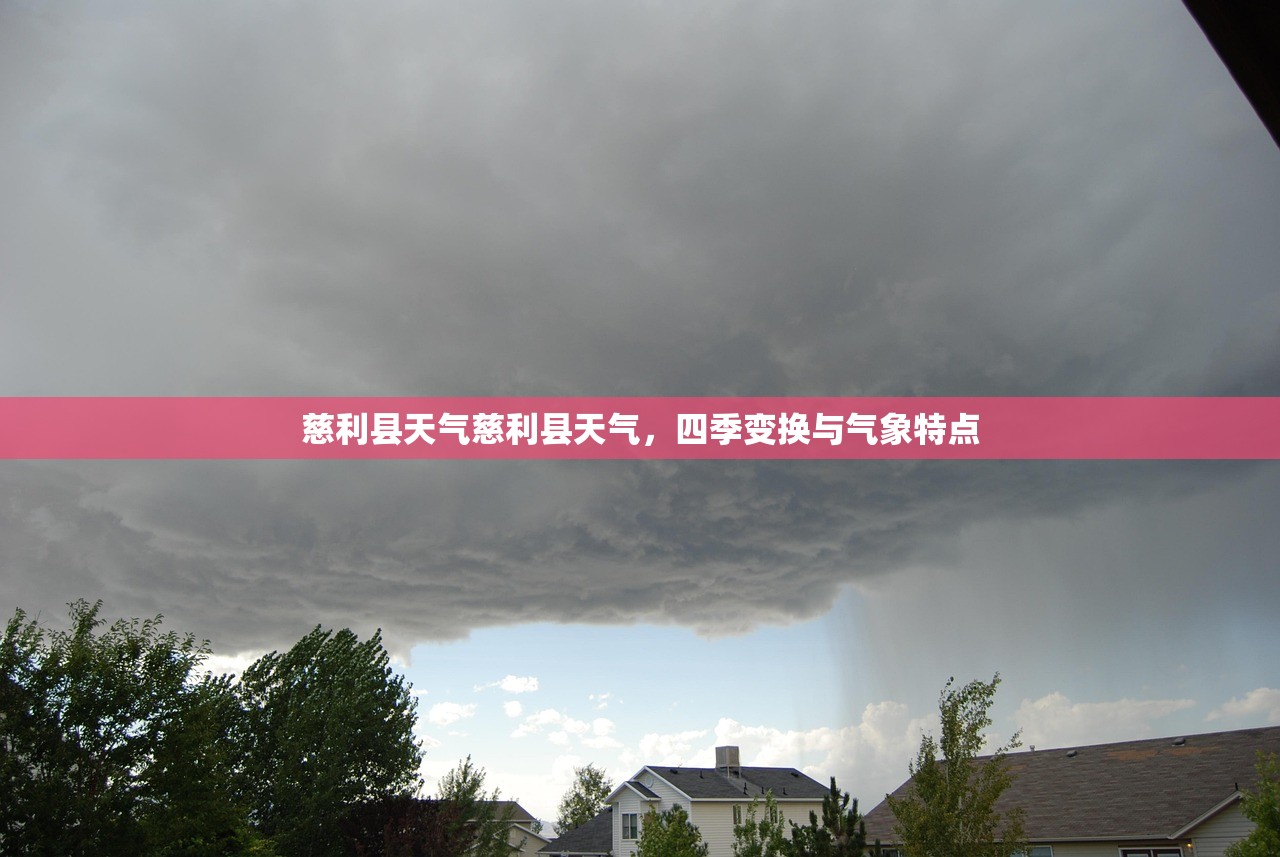 慈利县天气慈利县天气，四季变换与气象特点  第1张