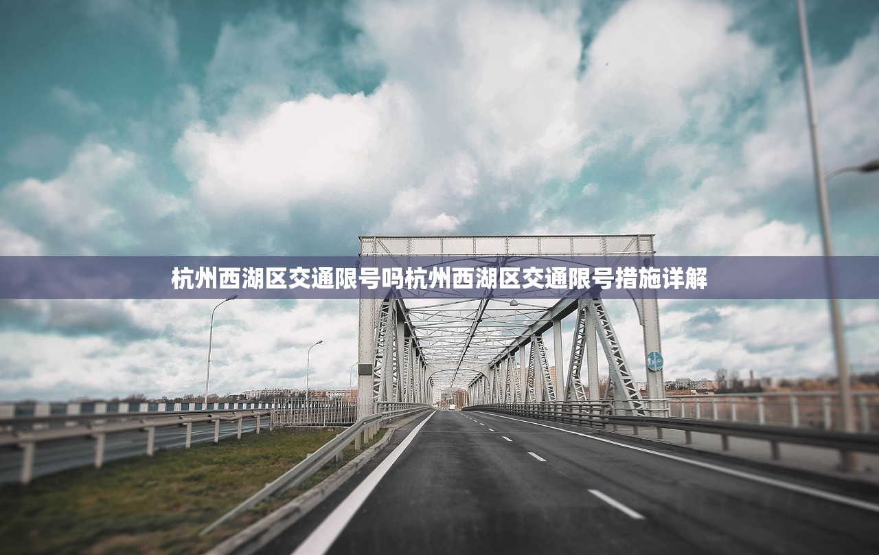 杭州西湖区交通限号吗杭州西湖区交通限号措施详解 第1张 杭州西湖区交通限号吗杭州西湖区交通限号措施详解 第1张