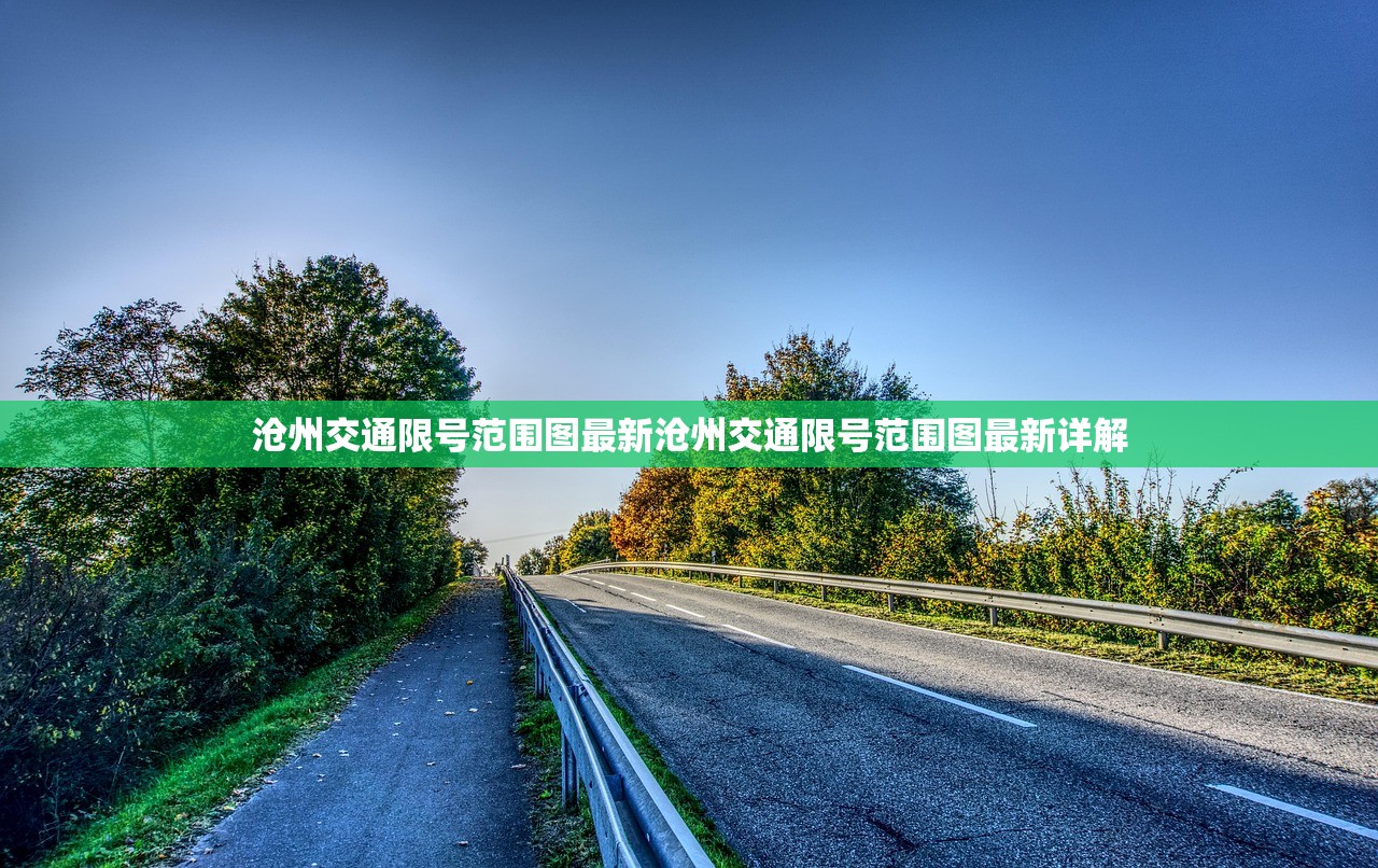 沧州交通限号范围图最新沧州交通限号范围图最新详解  第1张