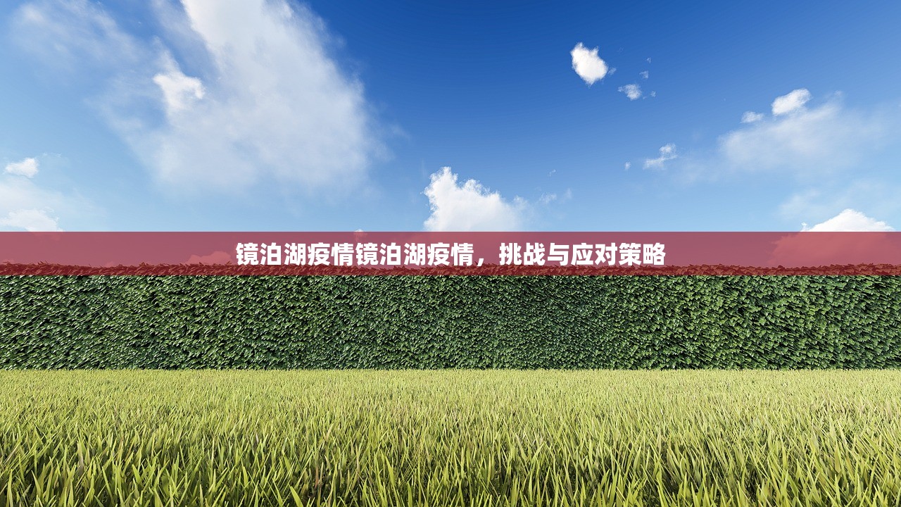 镜泊湖疫情镜泊湖疫情,挑战与应对策略 第1张 镜泊湖疫情镜泊湖疫情,挑战与应对策略 第1张