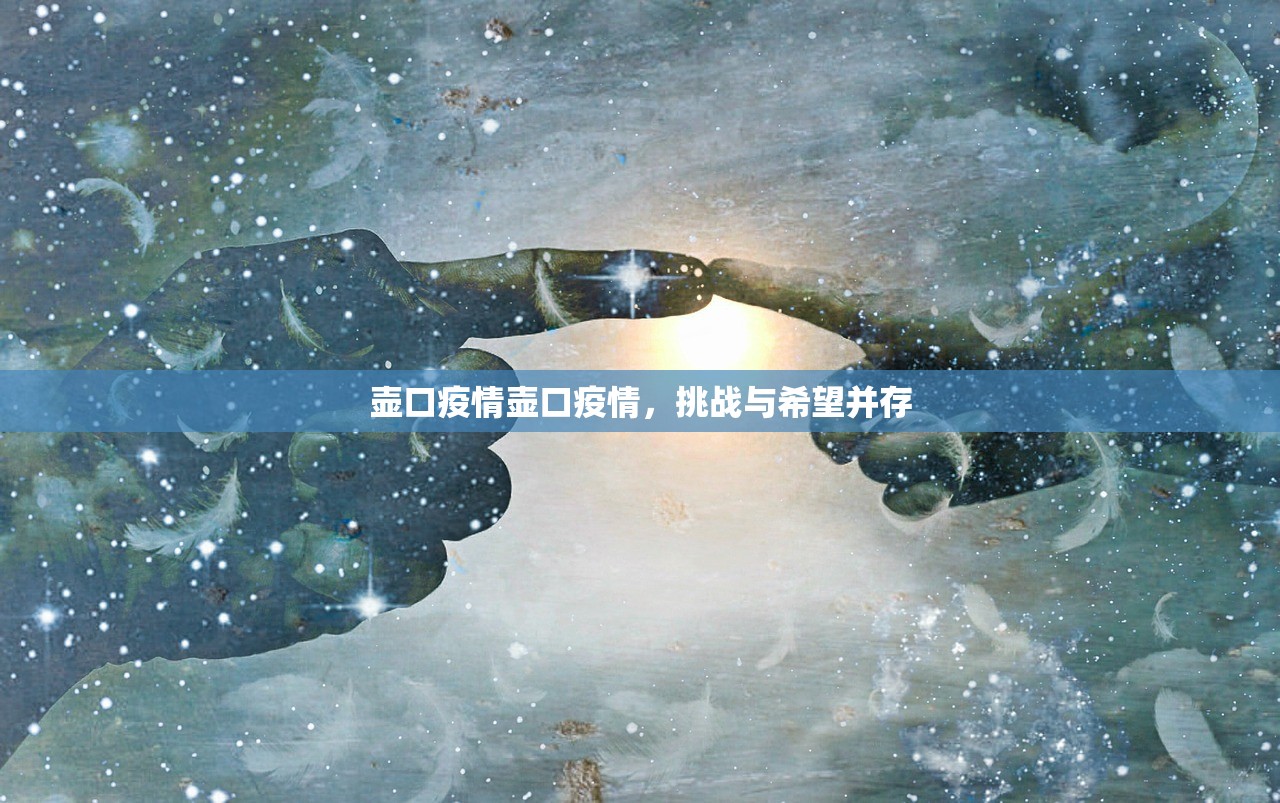 壶口疫情壶口疫情，挑战与希望并存  第1张