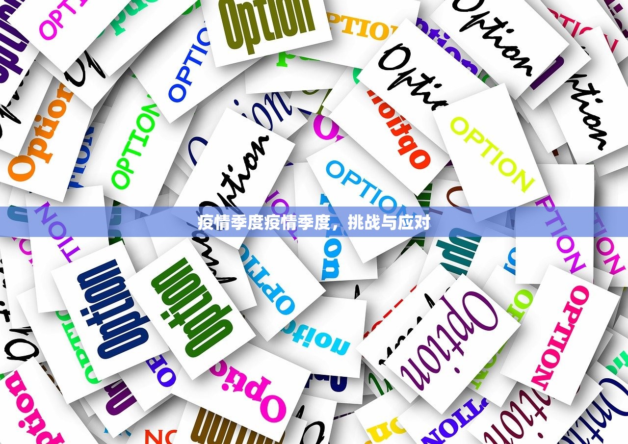 疫情季度疫情季度,挑战与应对 第1张 疫情季度疫情季度,挑战与应对 第1张
