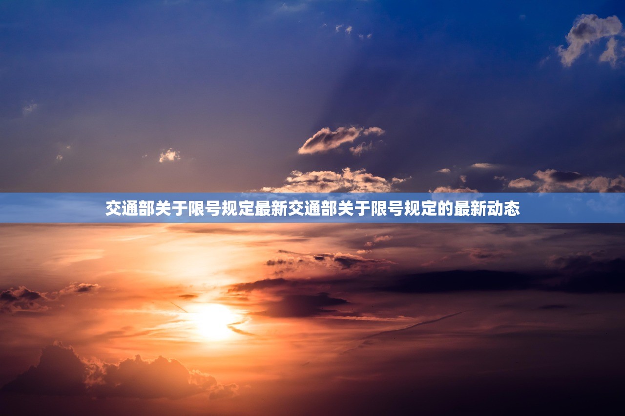 交通部关于限号规定最新交通部关于限号规定的最新动态  第1张