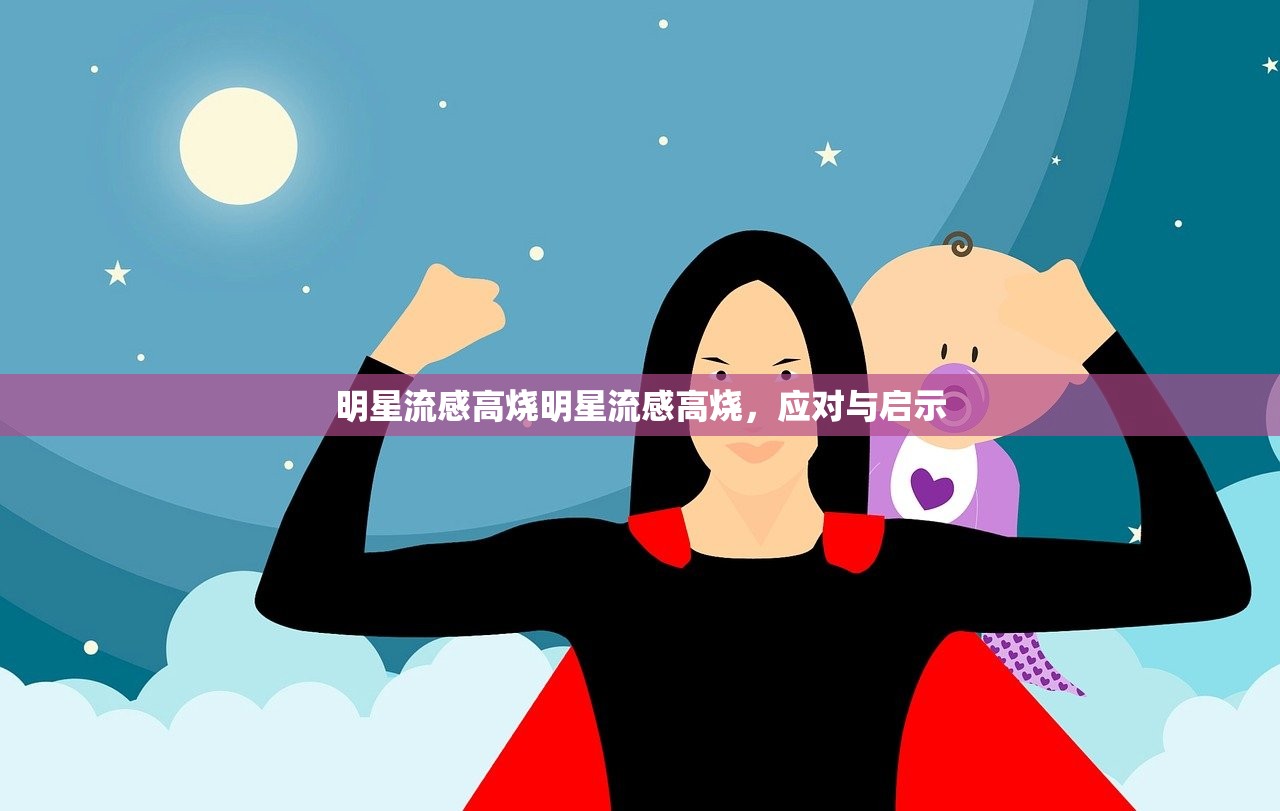 明星流感高烧明星流感高烧,应对与启示 第1张 明星流感高烧明星流感高烧,应对与启示 第1张