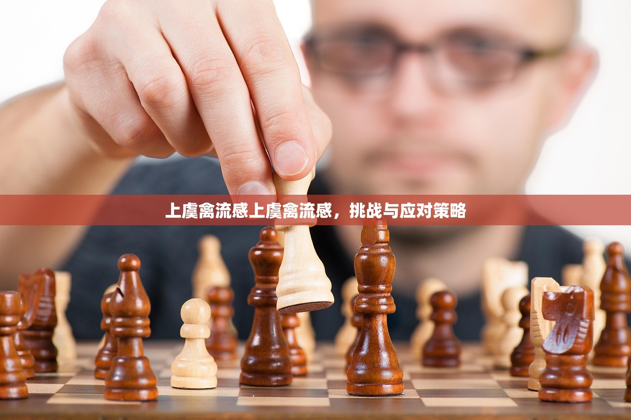 上虞禽流感上虞禽流感，挑战与应对策略  第1张
