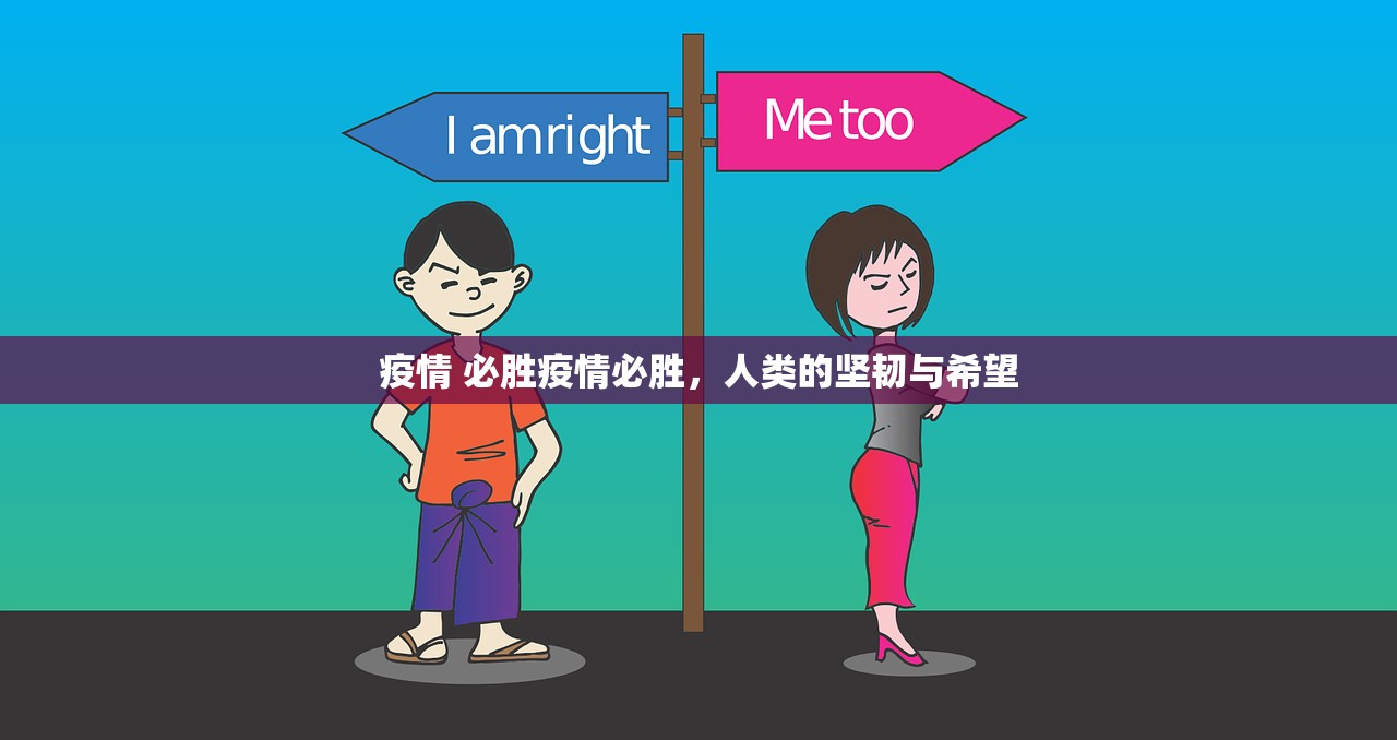 疫情 必胜疫情必胜，人类的坚韧与希望  第1张
