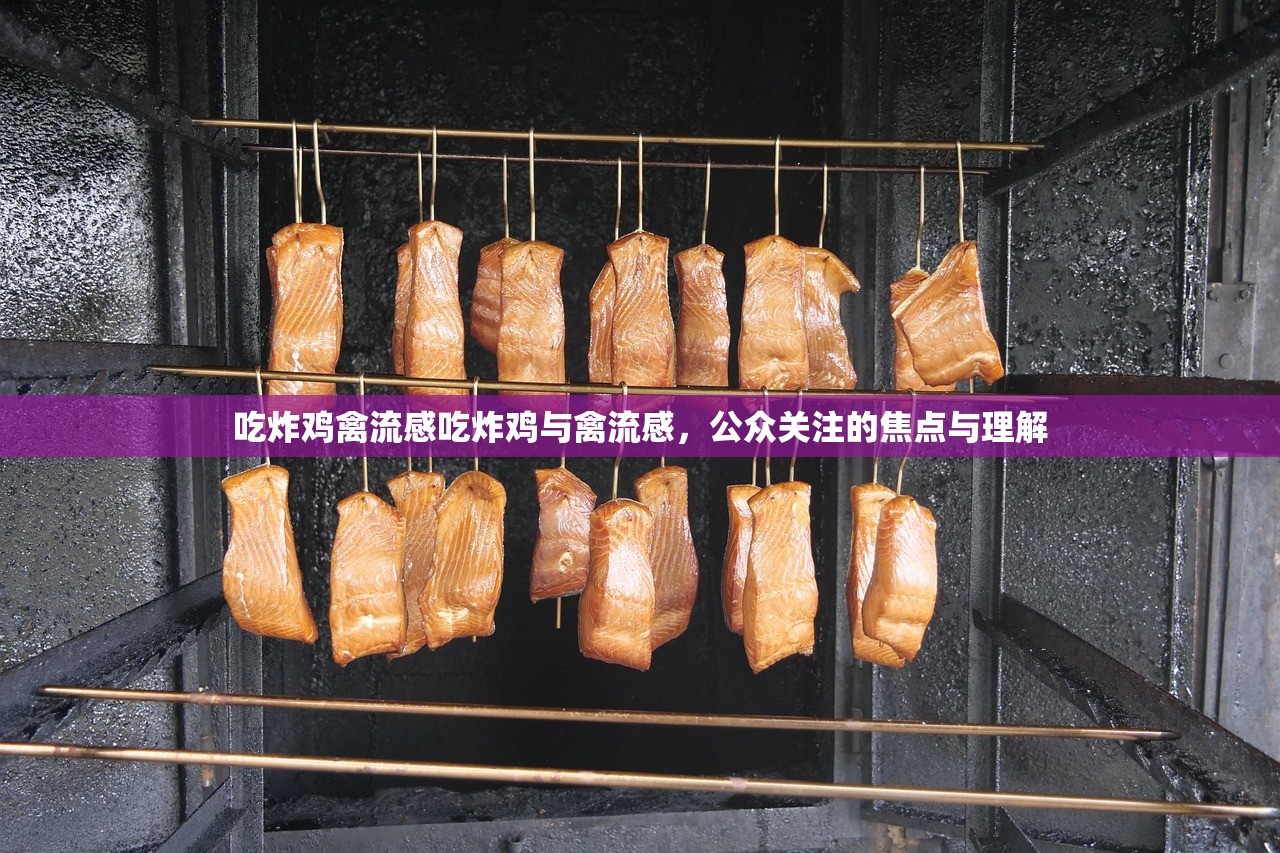吃炸鸡禽流感吃炸鸡与禽流感，公众关注的焦点与理解  第1张