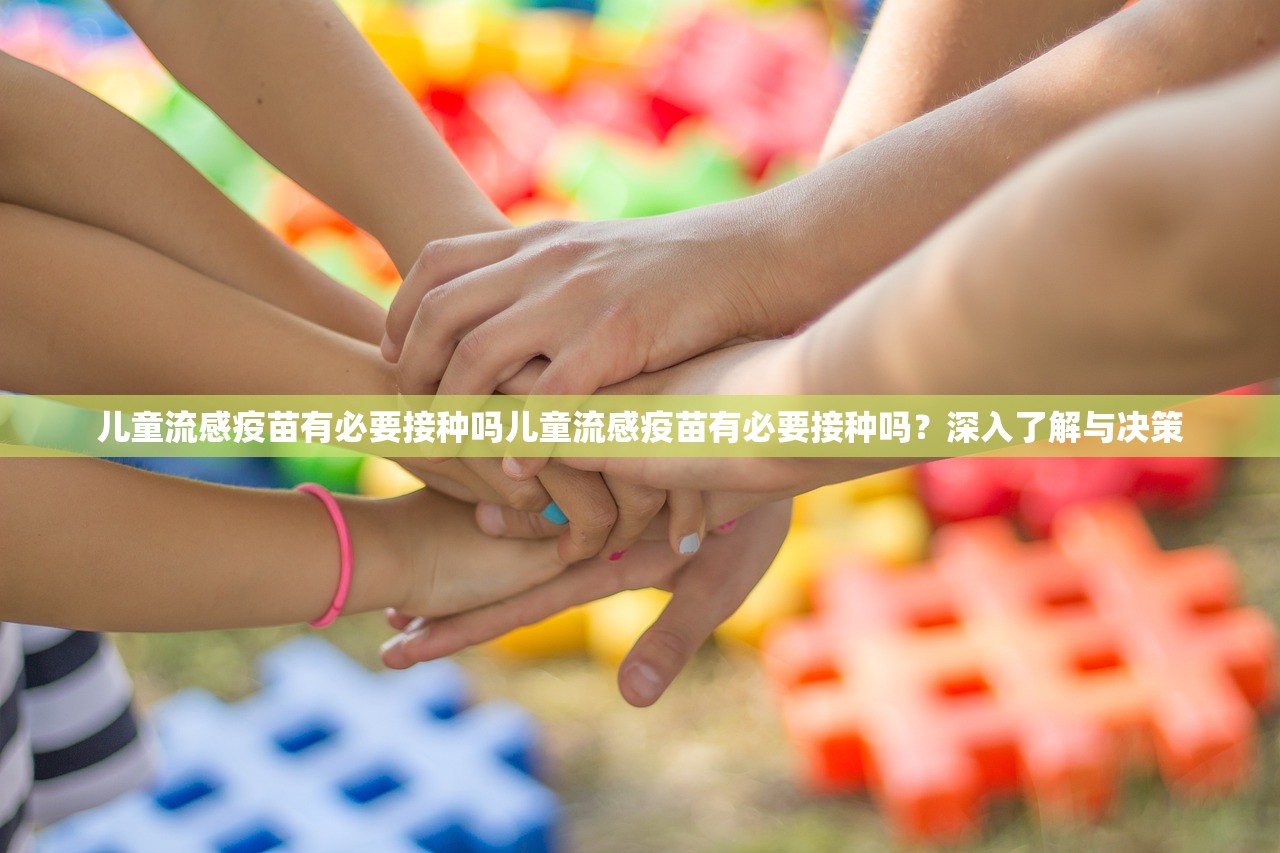 儿童流感疫苗有必要接种吗儿童流感疫苗有必要接种吗？深入了解与决策  第1张