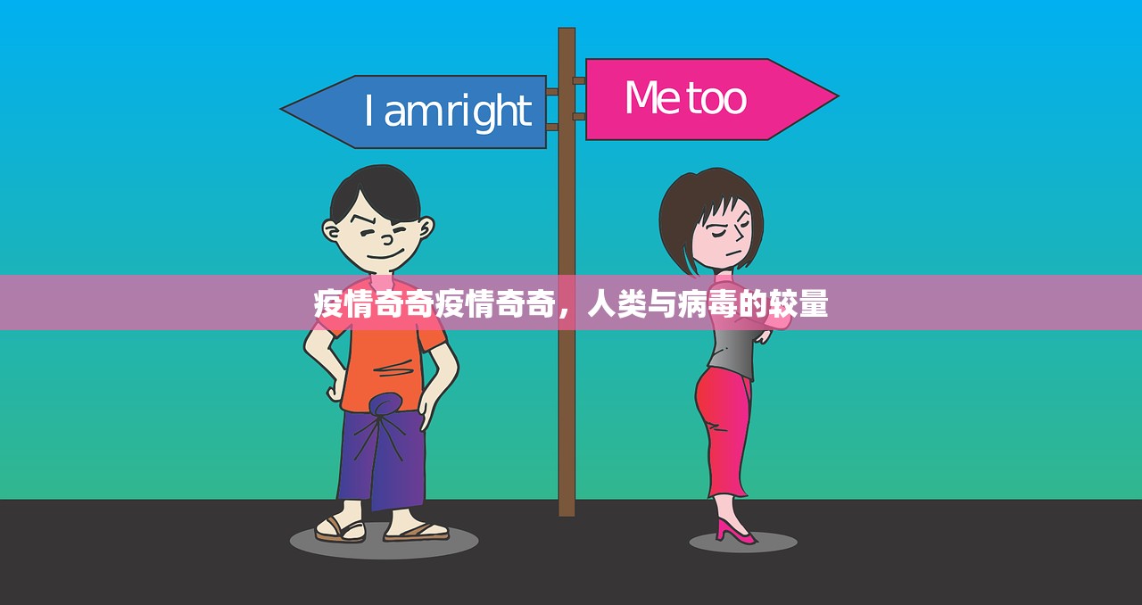 疫情奇奇疫情奇奇，人类与病毒的较量  第1张