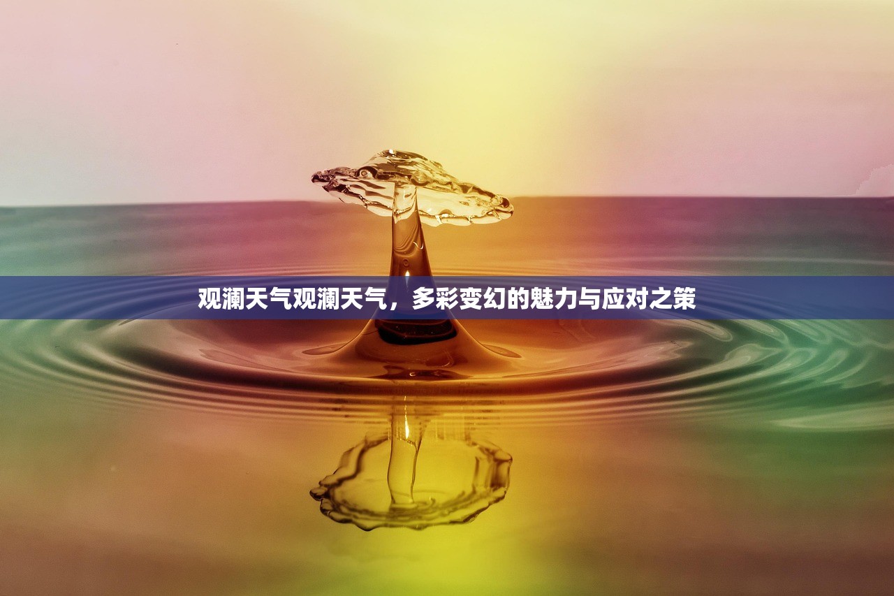 观澜天气观澜天气，多彩变幻的魅力与应对之策  第1张