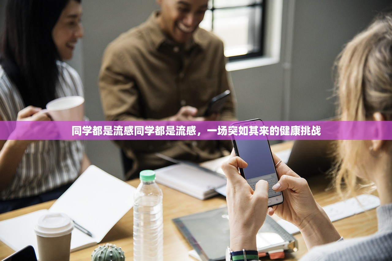 同学都是流感同学都是流感，一场突如其来的健康挑战  第1张