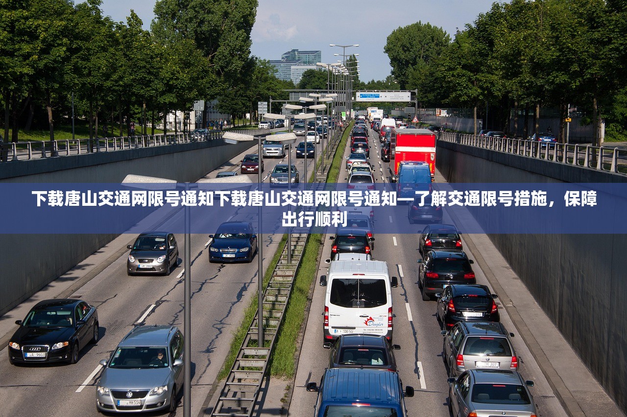下载唐山交通网限号通知下载唐山交通网限号通知—了解交通限号措施，保障出行顺利  第1张