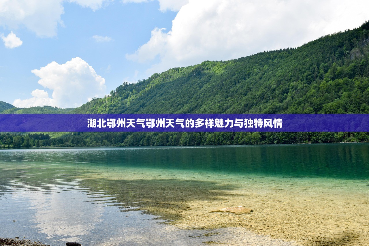 湖北鄂州天气鄂州天气的多样魅力与独特风情  第1张