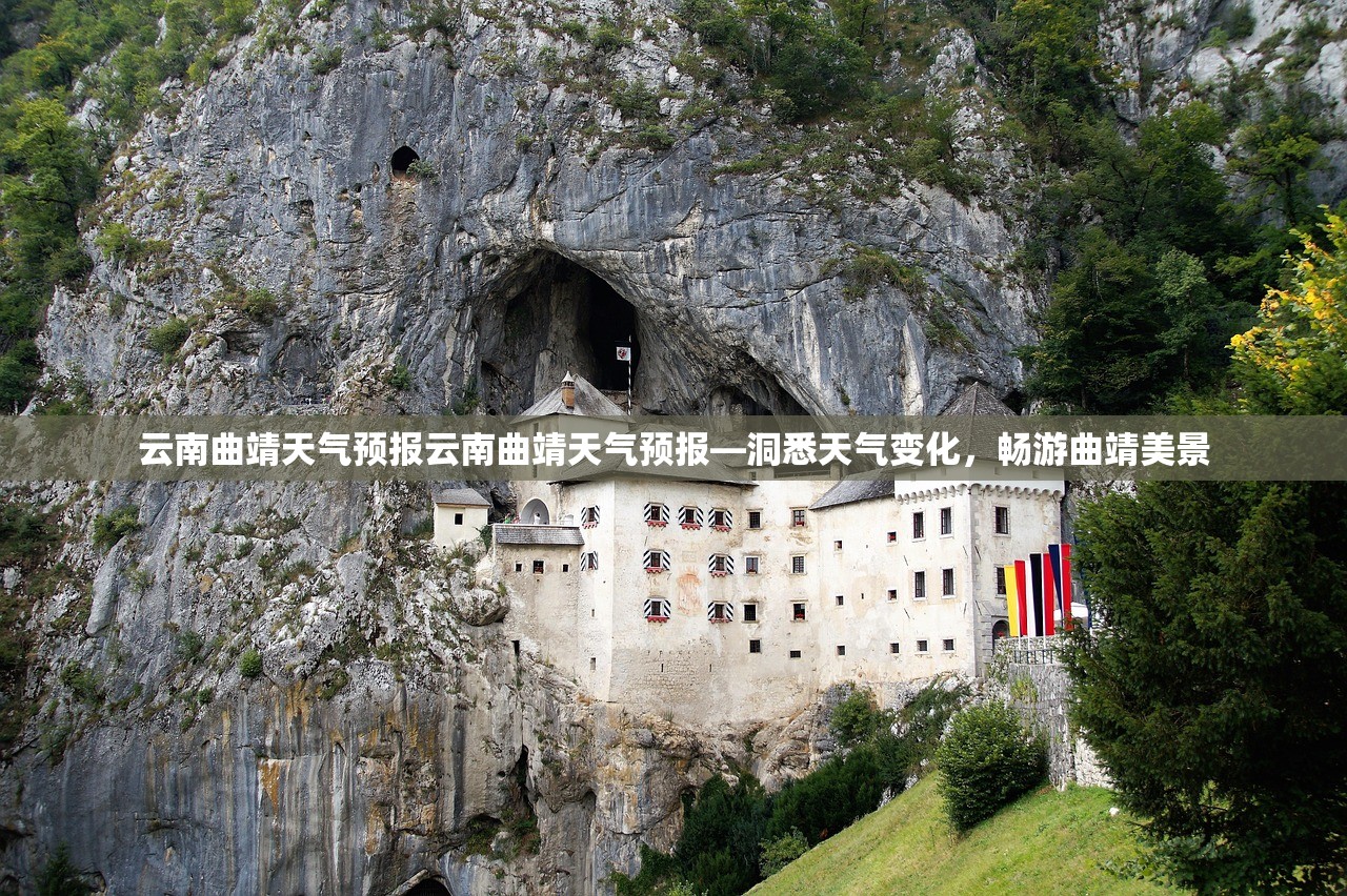云南曲靖天气预报云南曲靖天气预报—洞悉天气变化，畅游曲靖美景  第1张