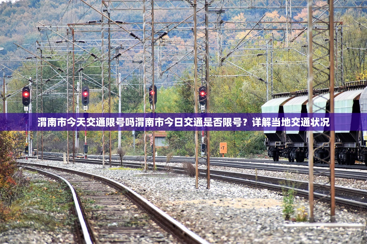 渭南市今天交通限号吗渭南市今日交通是否限号？详解当地交通状况  第1张