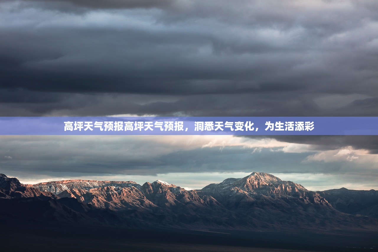高坪天气预报高坪天气预报，洞悉天气变化，为生活添彩  第1张