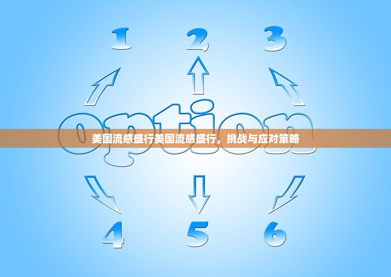 美国流感盛行美国流感盛行，挑战与应对策略  第1张