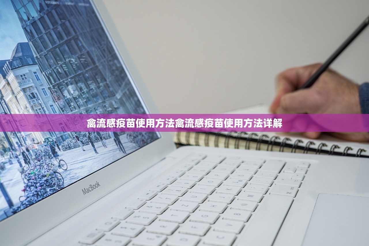 禽流感疫苗使用方法禽流感疫苗使用方法详解  第1张