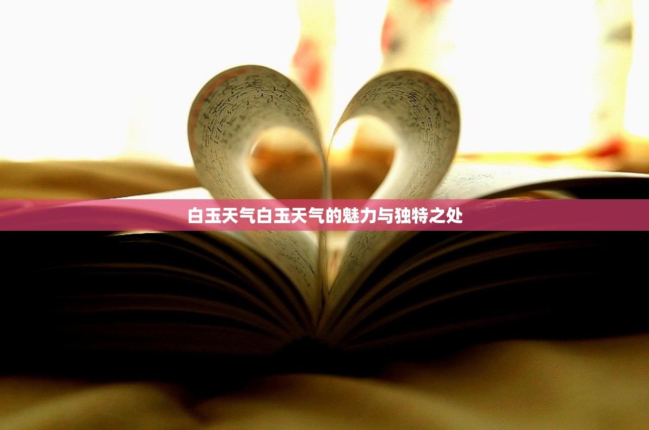 白玉天气白玉天气的魅力与独特之处  第1张