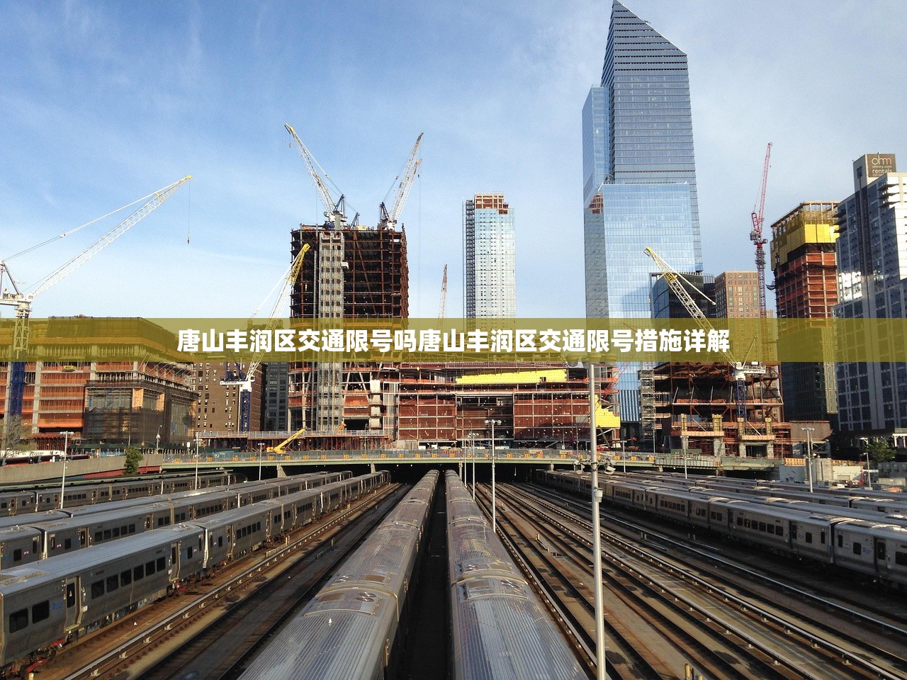 唐山丰润区交通限号吗唐山丰润区交通限号措施详解 第1张 唐山丰润区交通限号吗唐山丰润区交通限号措施详解 第1张