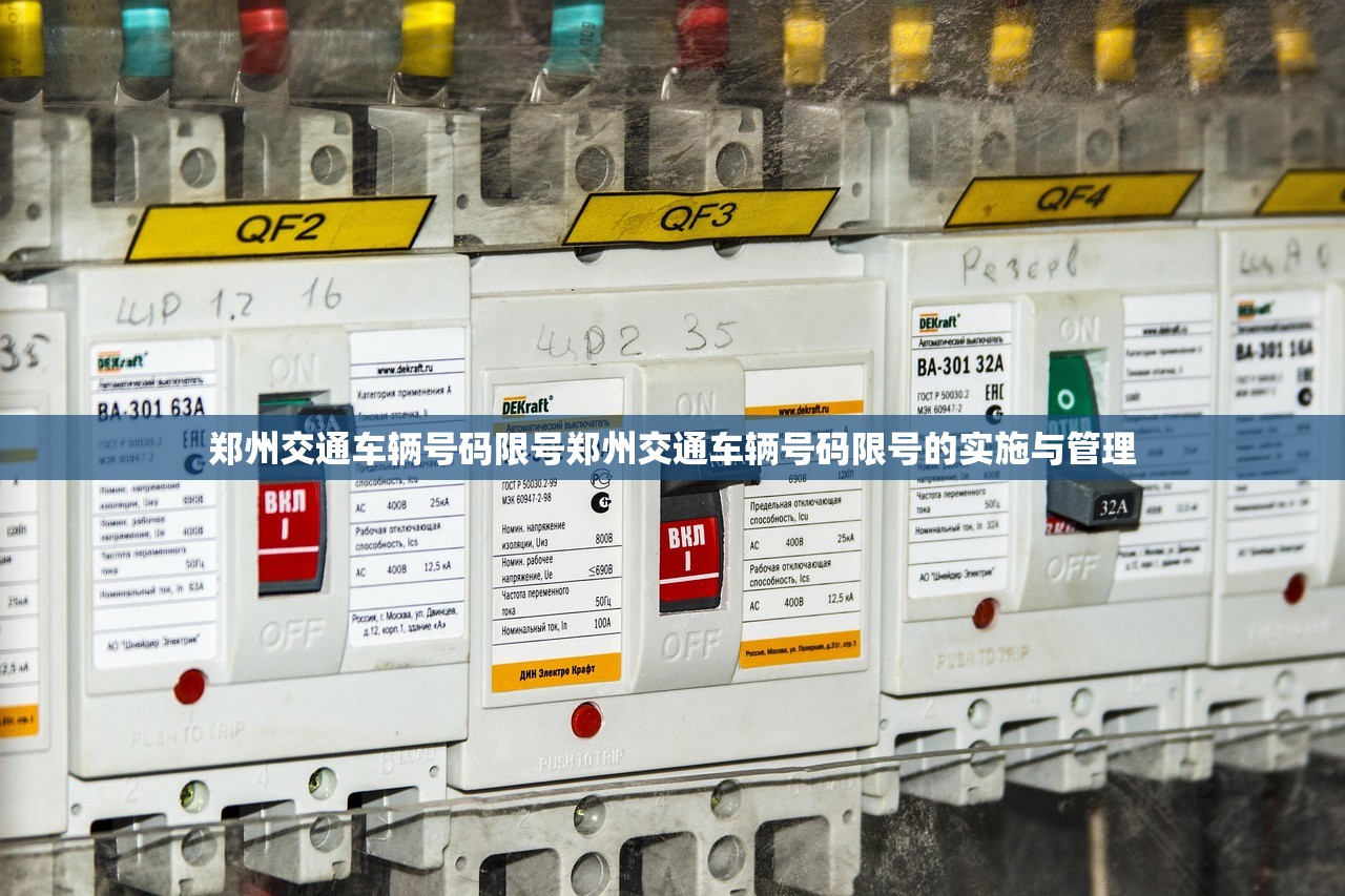 郑州交通车辆号码限号郑州交通车辆号码限号的实施与管理  第1张