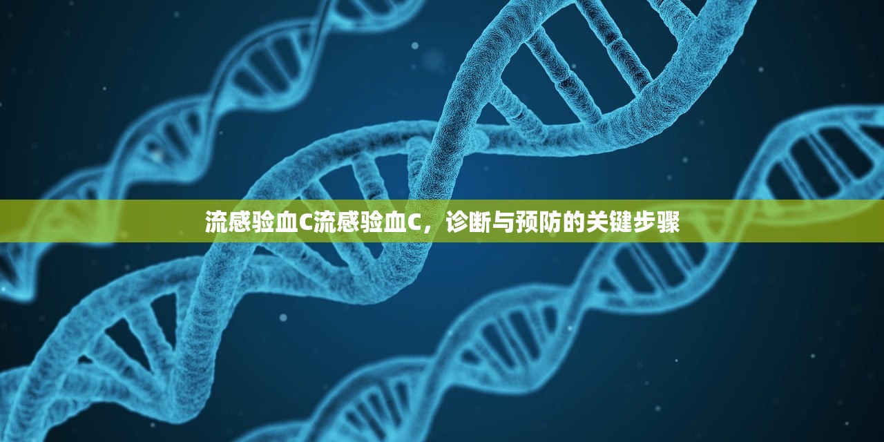 流感验血C流感验血C,诊断与预防的关键步骤 第1张 流感验血C流感验血C,诊断与预防的关键步骤 第1张