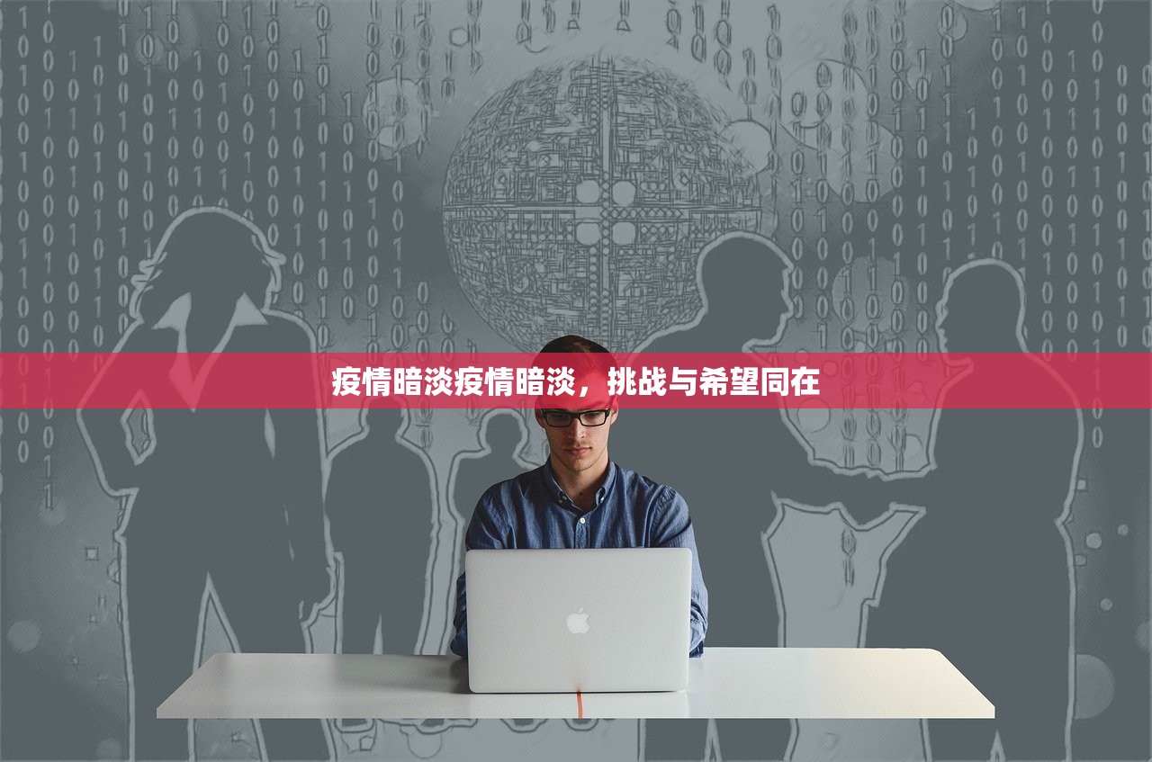 疫情暗淡疫情暗淡，挑战与希望同在  第1张