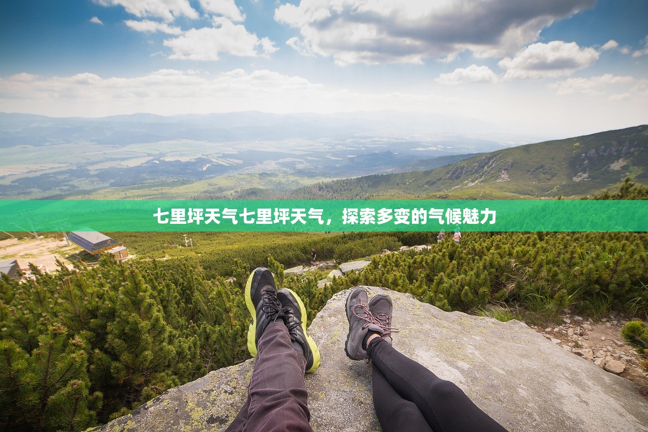 七里坪天气七里坪天气，探索多变的气候魅力  第1张
