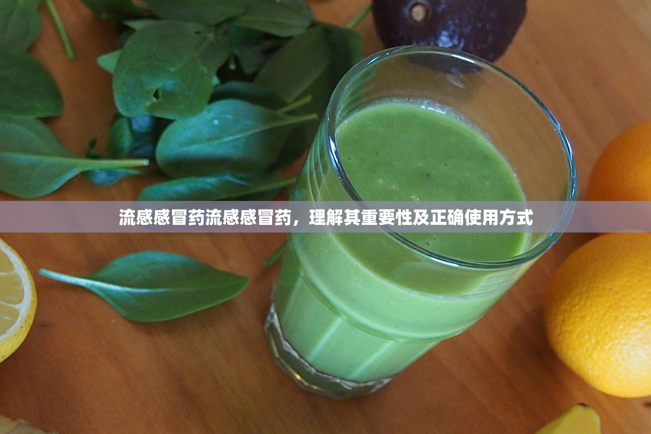 流感感冒药流感感冒药，理解其重要性及正确使用方式  第1张