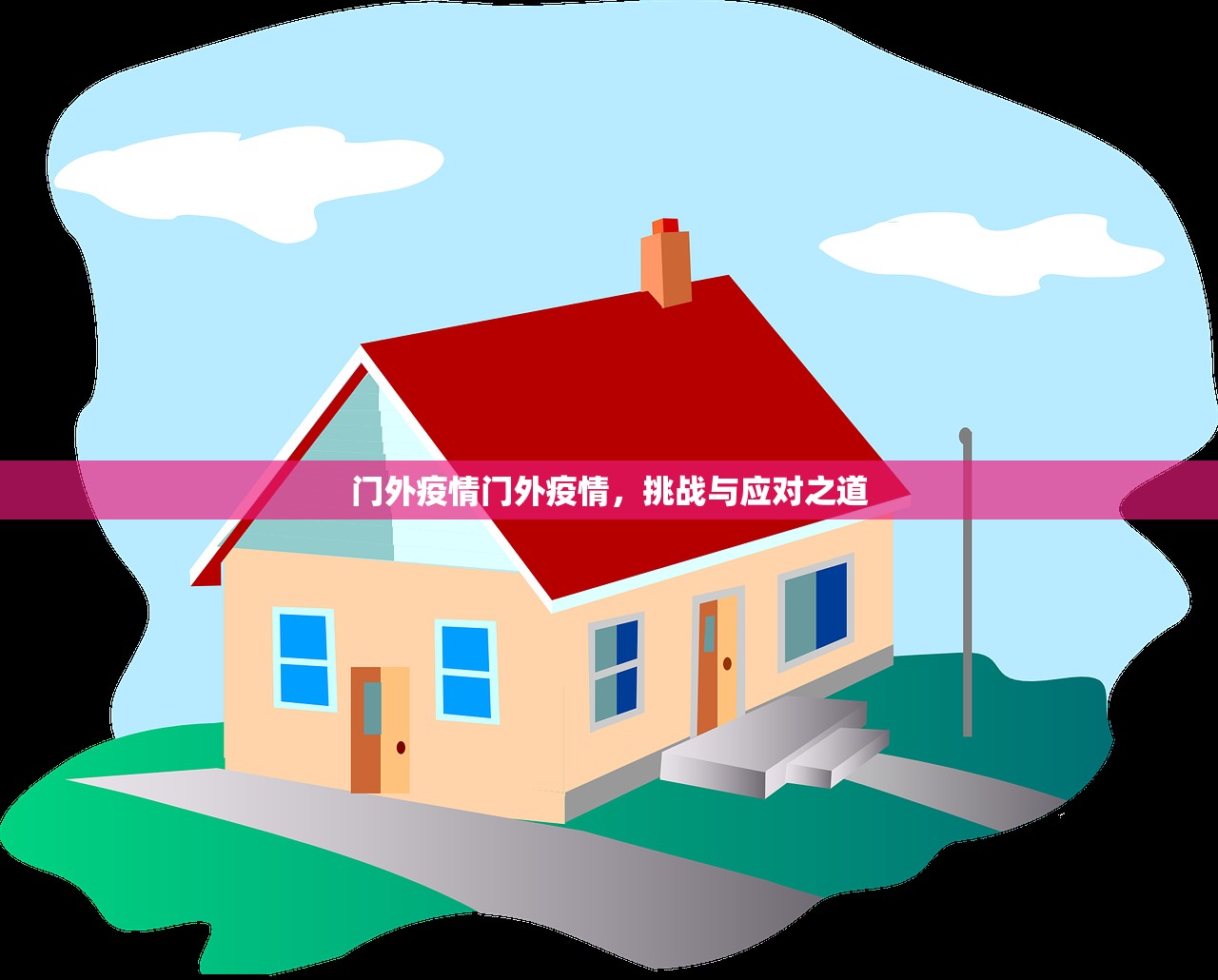 门外疫情门外疫情，挑战与应对之道  第1张