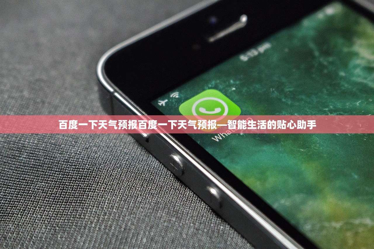 百度一下天气预报百度一下天气预报—智能生活的贴心助手  第1张