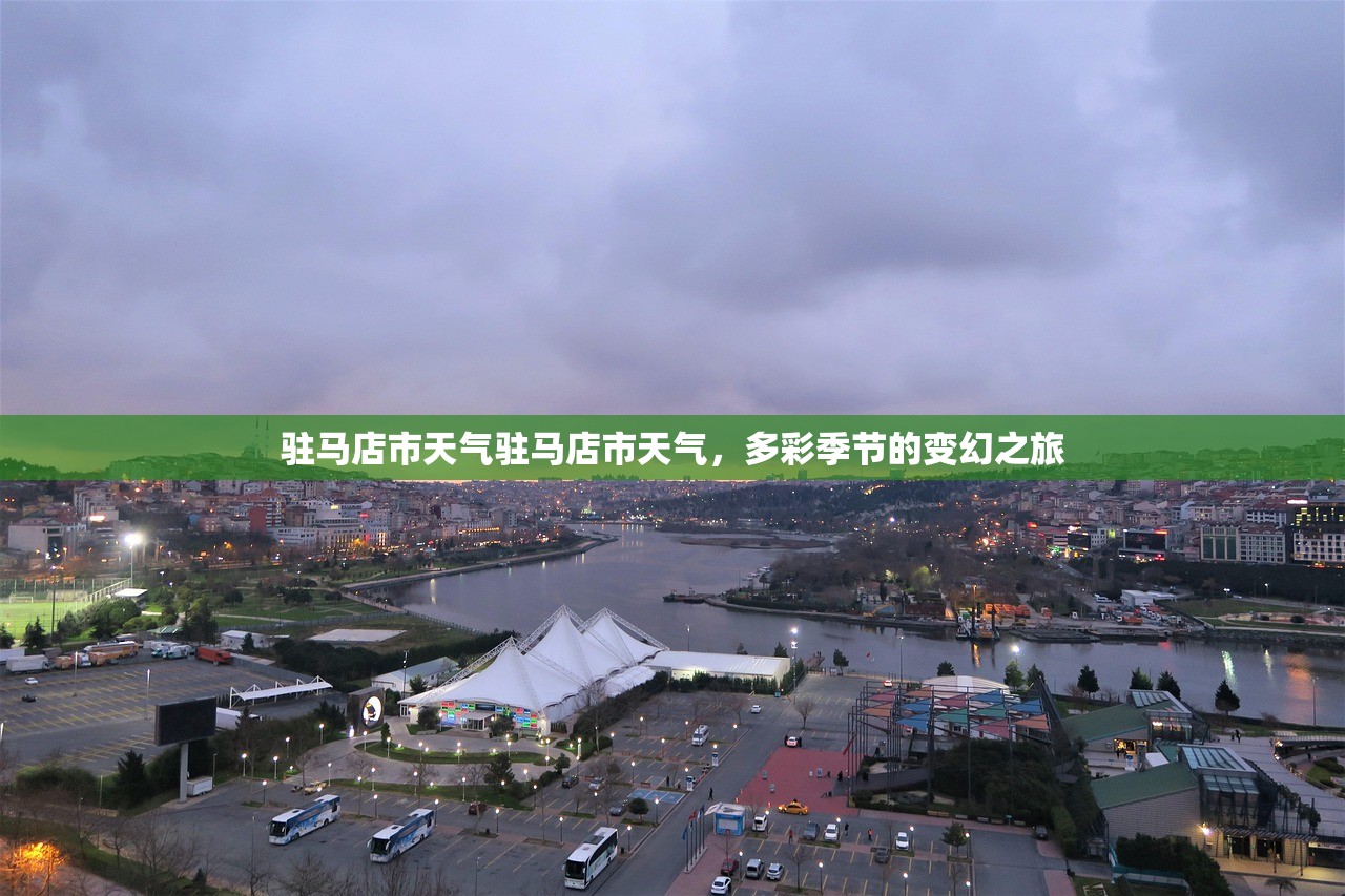 驻马店市天气驻马店市天气，多彩季节的变幻之旅  第1张