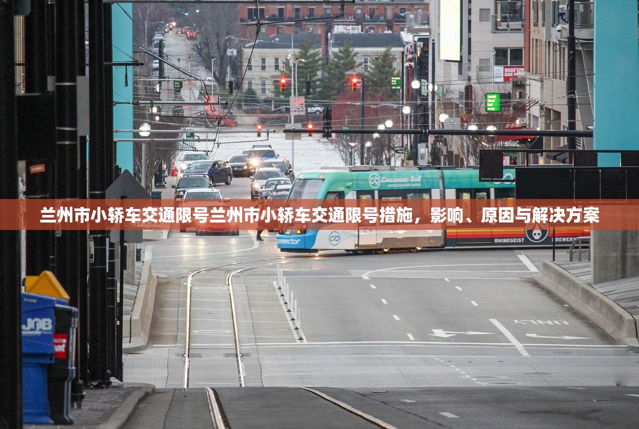 兰州市小轿车交通限号兰州市小轿车交通限号措施,影响、原因与解决方案 第1张 兰州市小轿车交通限号兰州市小轿车交通限号措施,影响、原因与解决方案 第1张