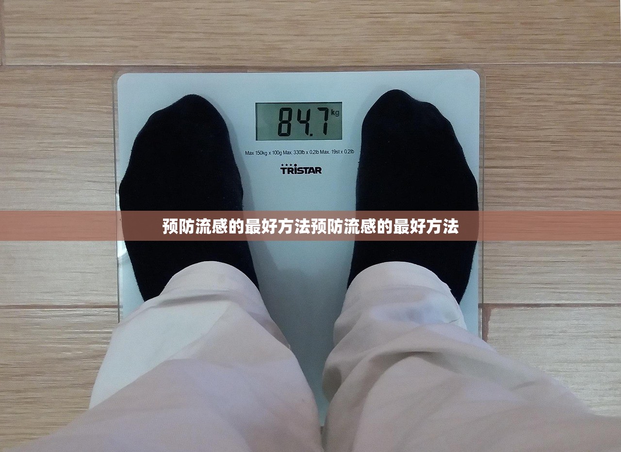 预防流感的最好方法预防流感的最好方法  第1张