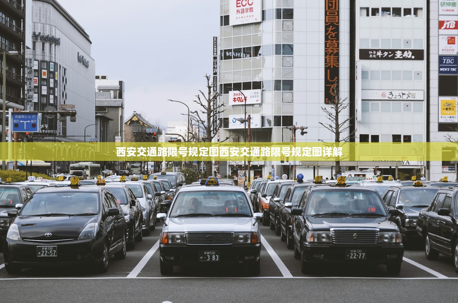 西安交通路限号规定图西安交通路限号规定图详解  第1张