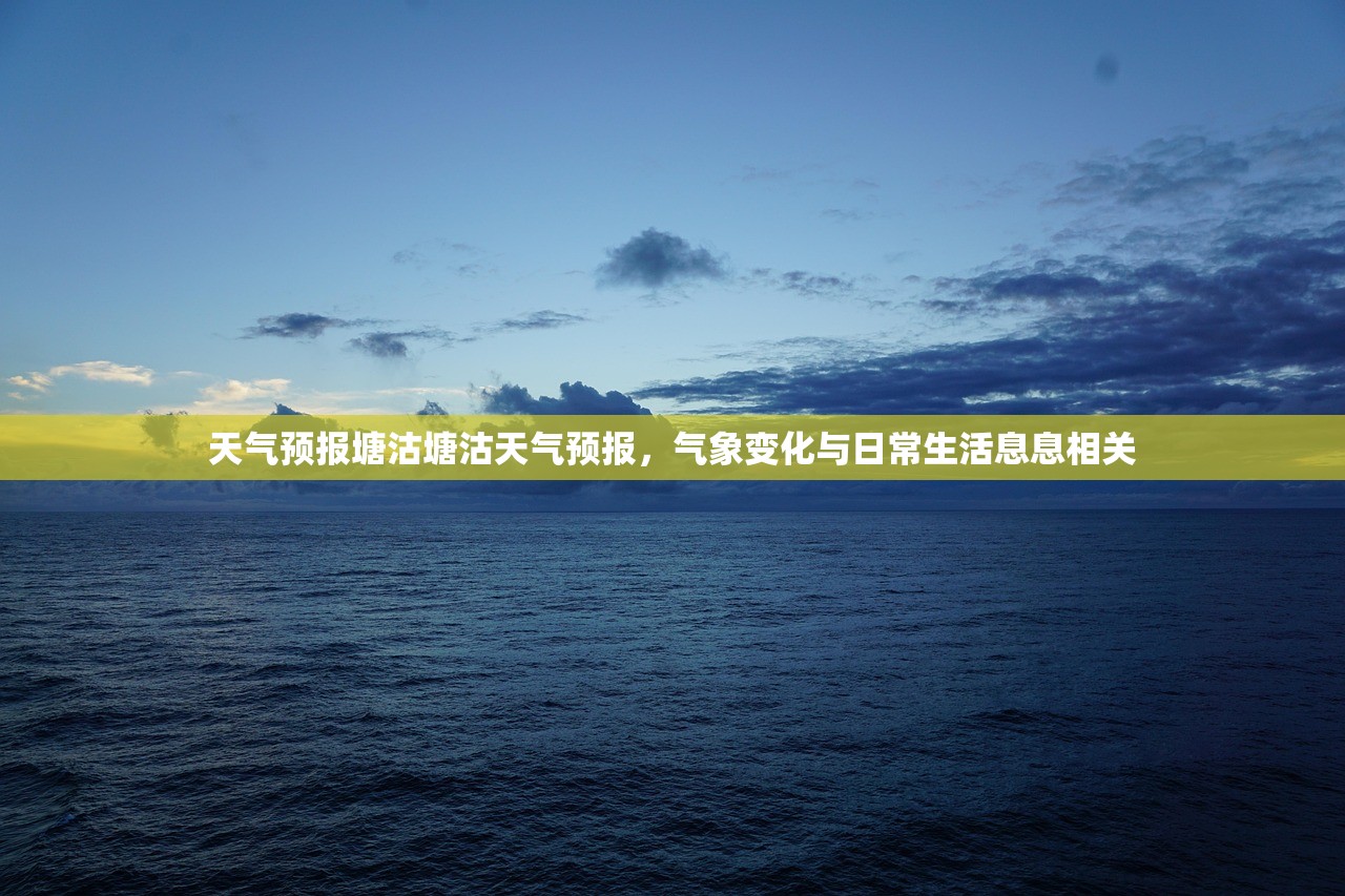 天气预报塘沽塘沽天气预报，气象变化与日常生活息息相关  第1张