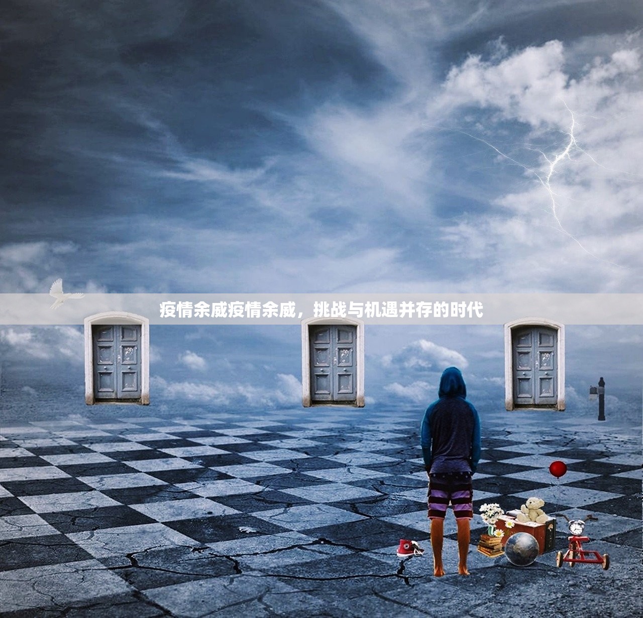 疫情余威疫情余威，挑战与机遇并存的时代  第1张