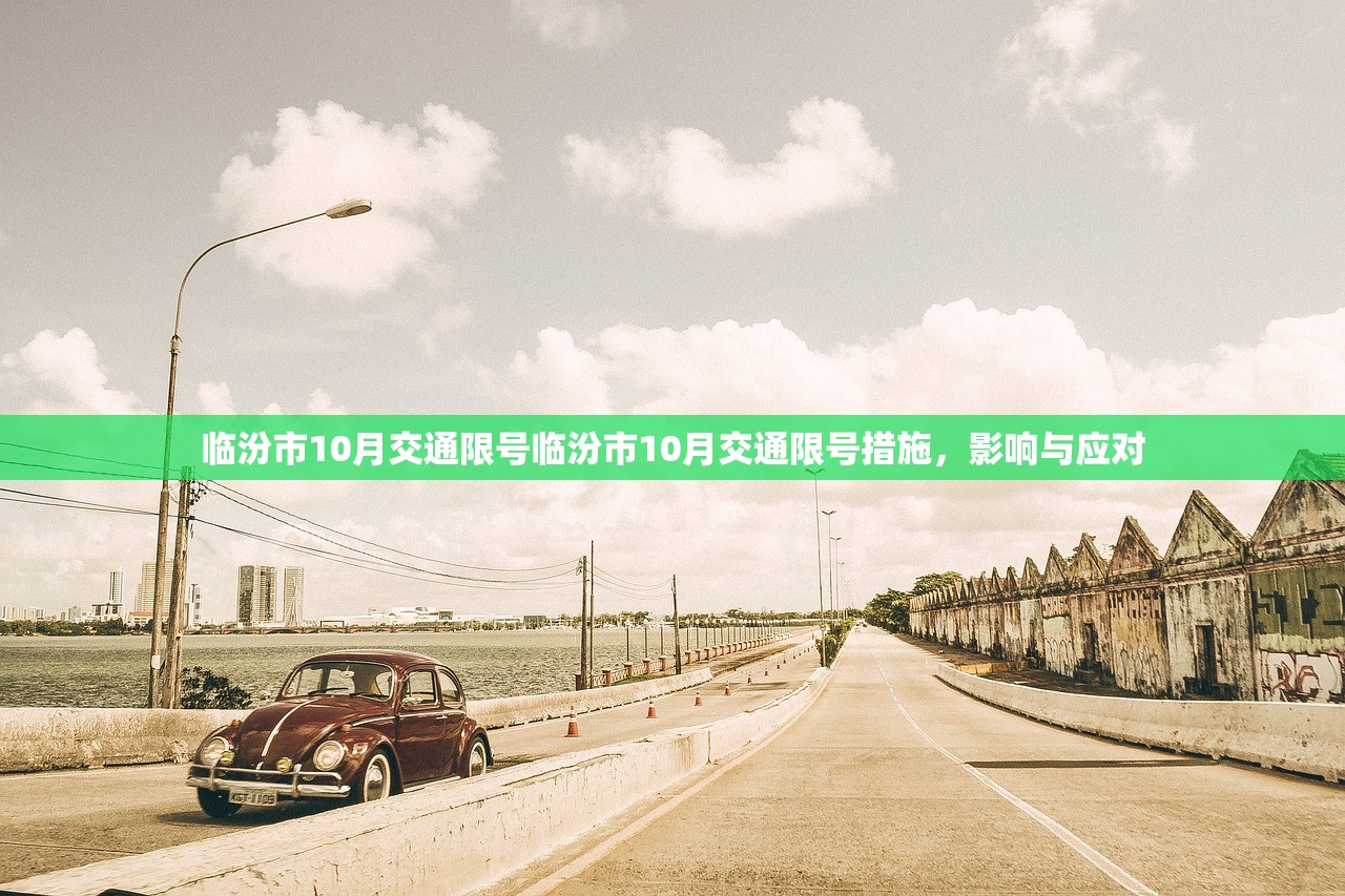 临汾市10月交通限号临汾市10月交通限号措施，影响与应对  第1张