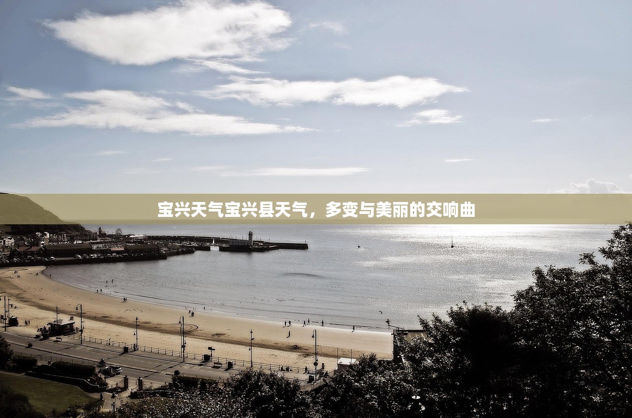 宝兴天气宝兴县天气，多变与美丽的交响曲  第1张