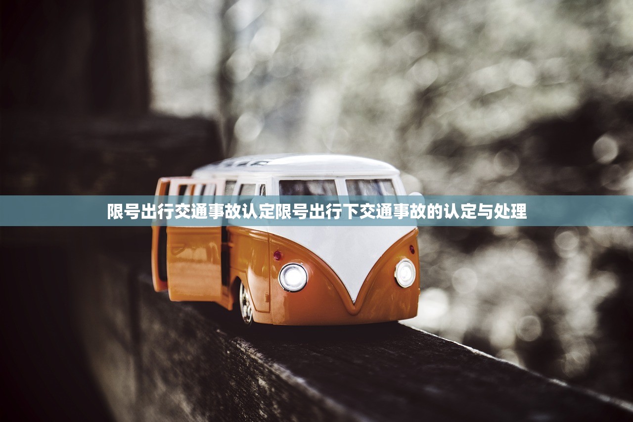 限号出行交通事故认定限号出行下交通事故的认定与处理  第1张