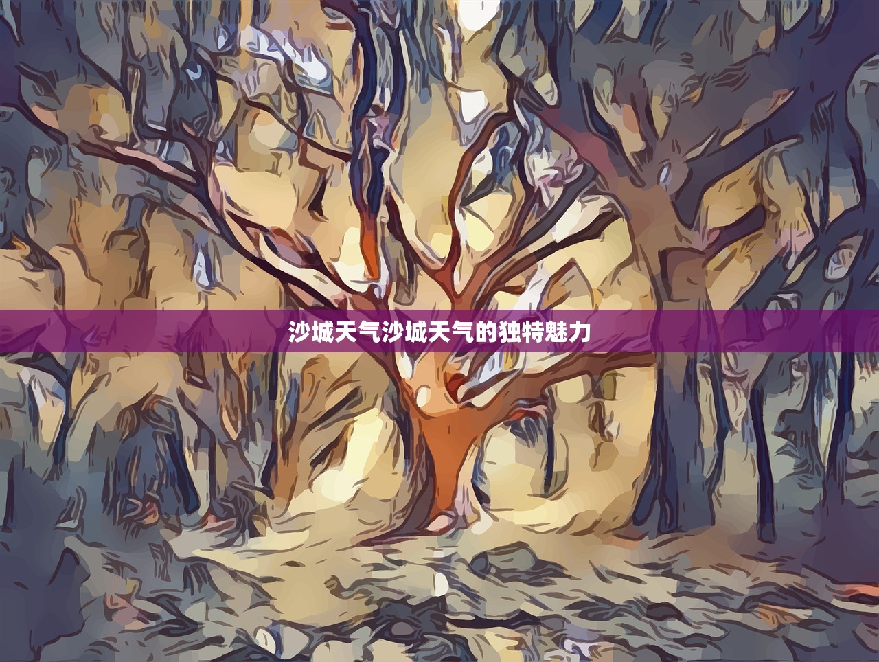 沙城天气沙城天气的独特魅力  第1张