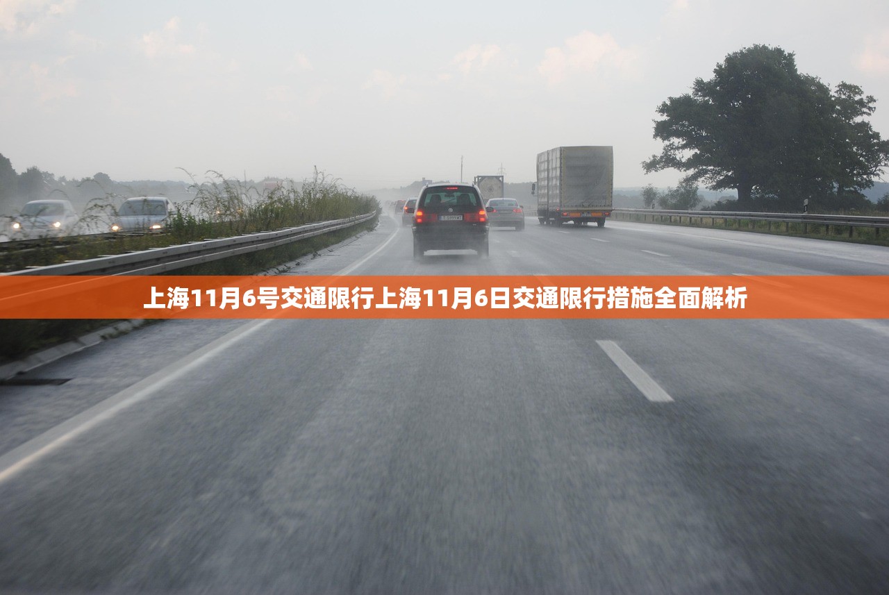 上海11月6号交通限行上海11月6日交通限行措施全面解析 第1张 上海11月6号交通限行上海11月6日交通限行措施全面解析 第1张