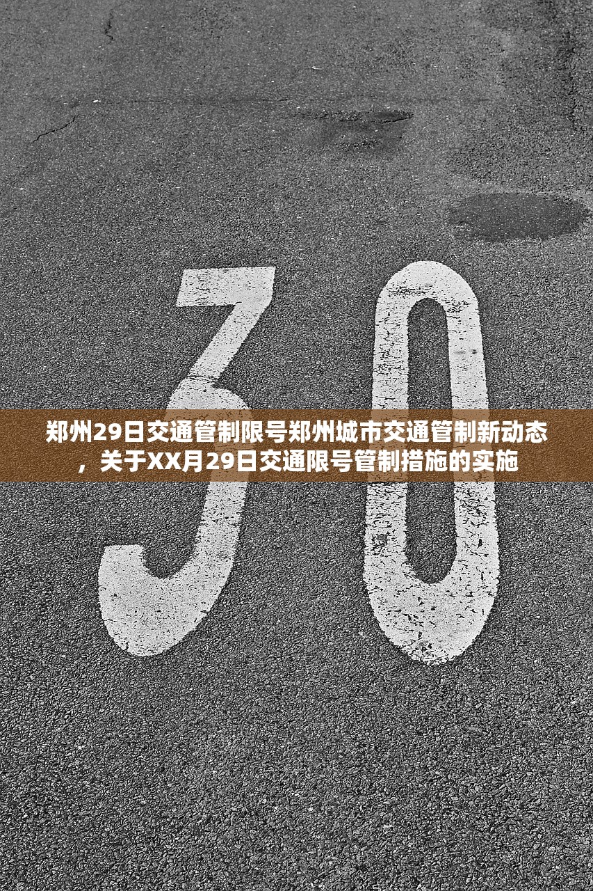 郑州29日交通管制限号郑州城市交通管制新动态,关于XX月29日交通限号管制措施的实施 第1张 郑州29日交通管制限号郑州城市交通管制新动态,关于XX月29日交通限号管制措施的实施 第1张