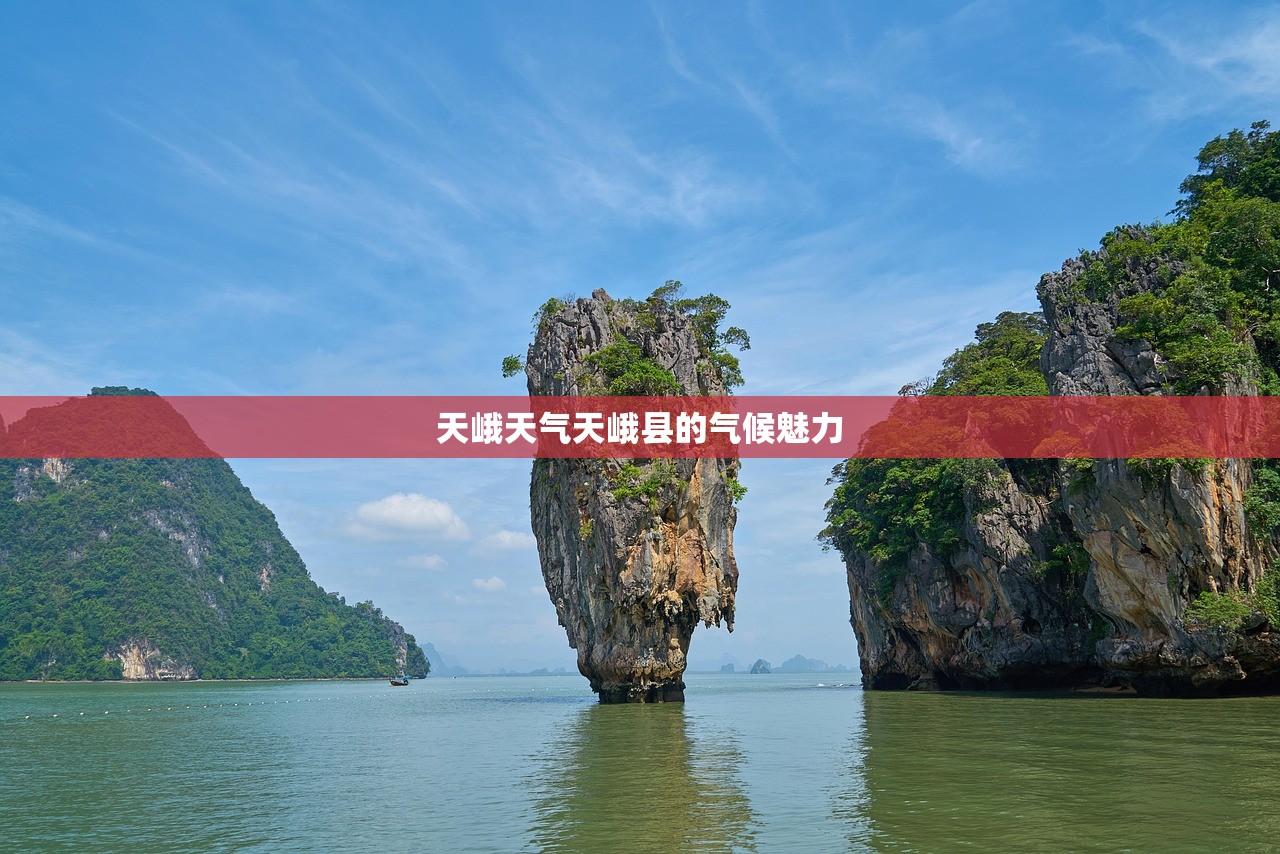 天峨天气天峨县的气候魅力  第1张