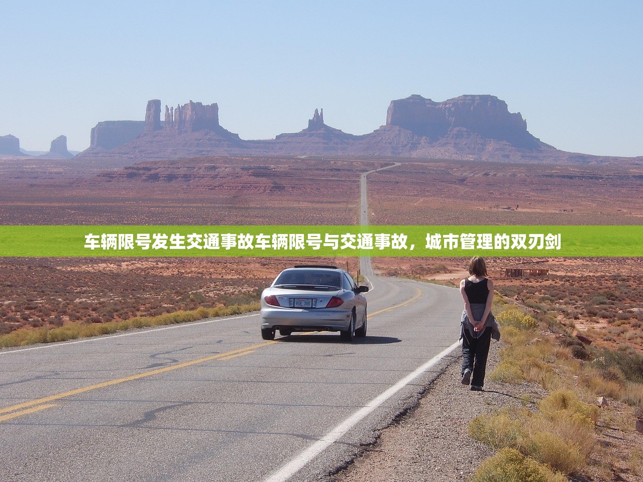 车辆限号发生交通事故车辆限号与交通事故，城市管理的双刃剑  第1张