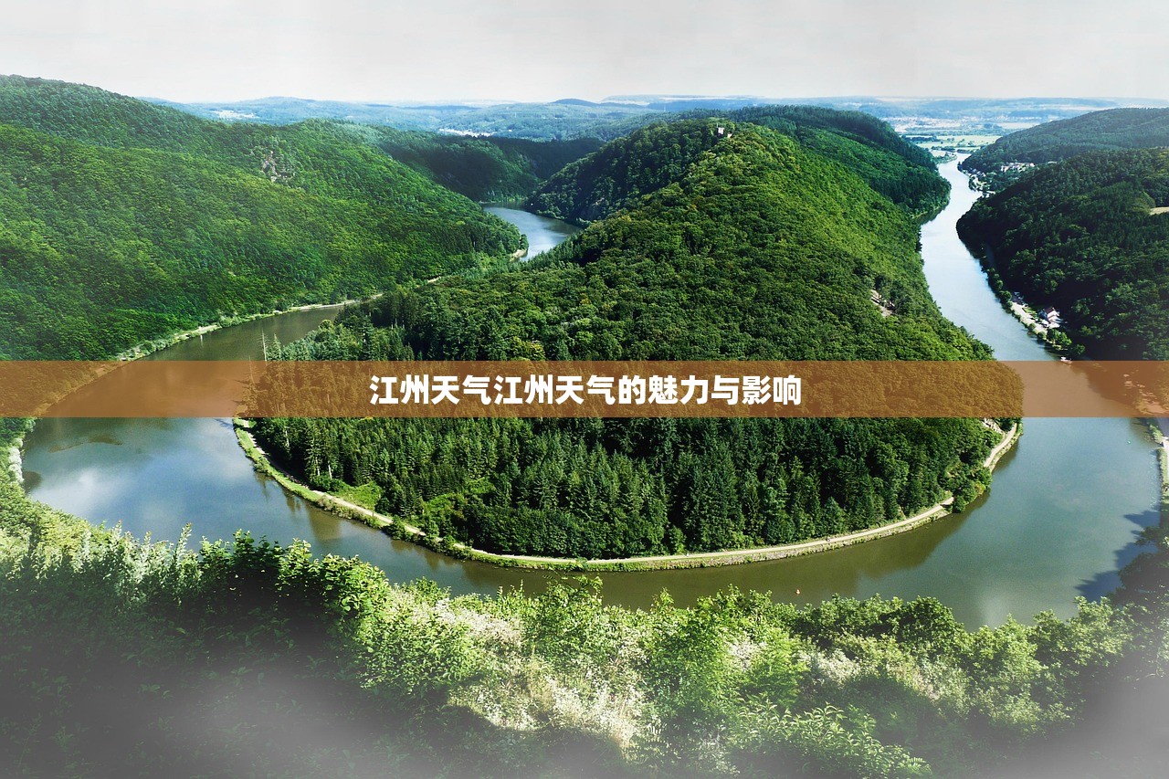 江州天气江州天气的魅力与影响 第1张 江州天气江州天气的魅力与影响 第1张
