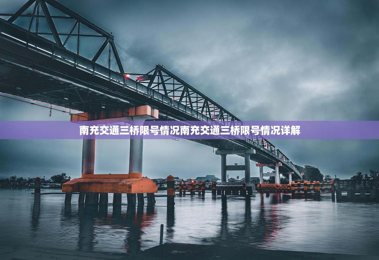 南充交通三桥限号情况南充交通三桥限号情况详解  第1张