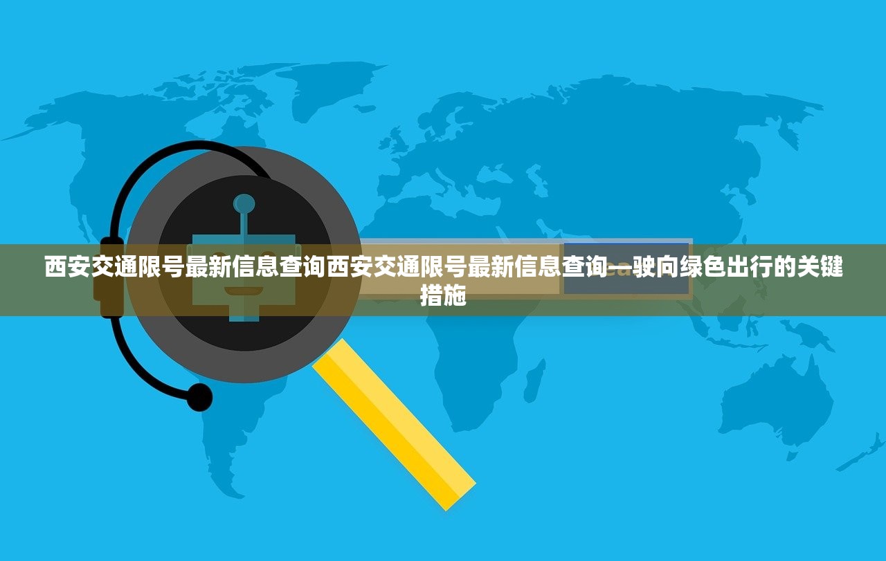 西安交通限号最新信息查询西安交通限号最新信息查询—驶向绿色出行的关键措施 第1张 西安交通限号最新信息查询西安交通限号最新信息查询—驶向绿色出行的关键措施 第1张