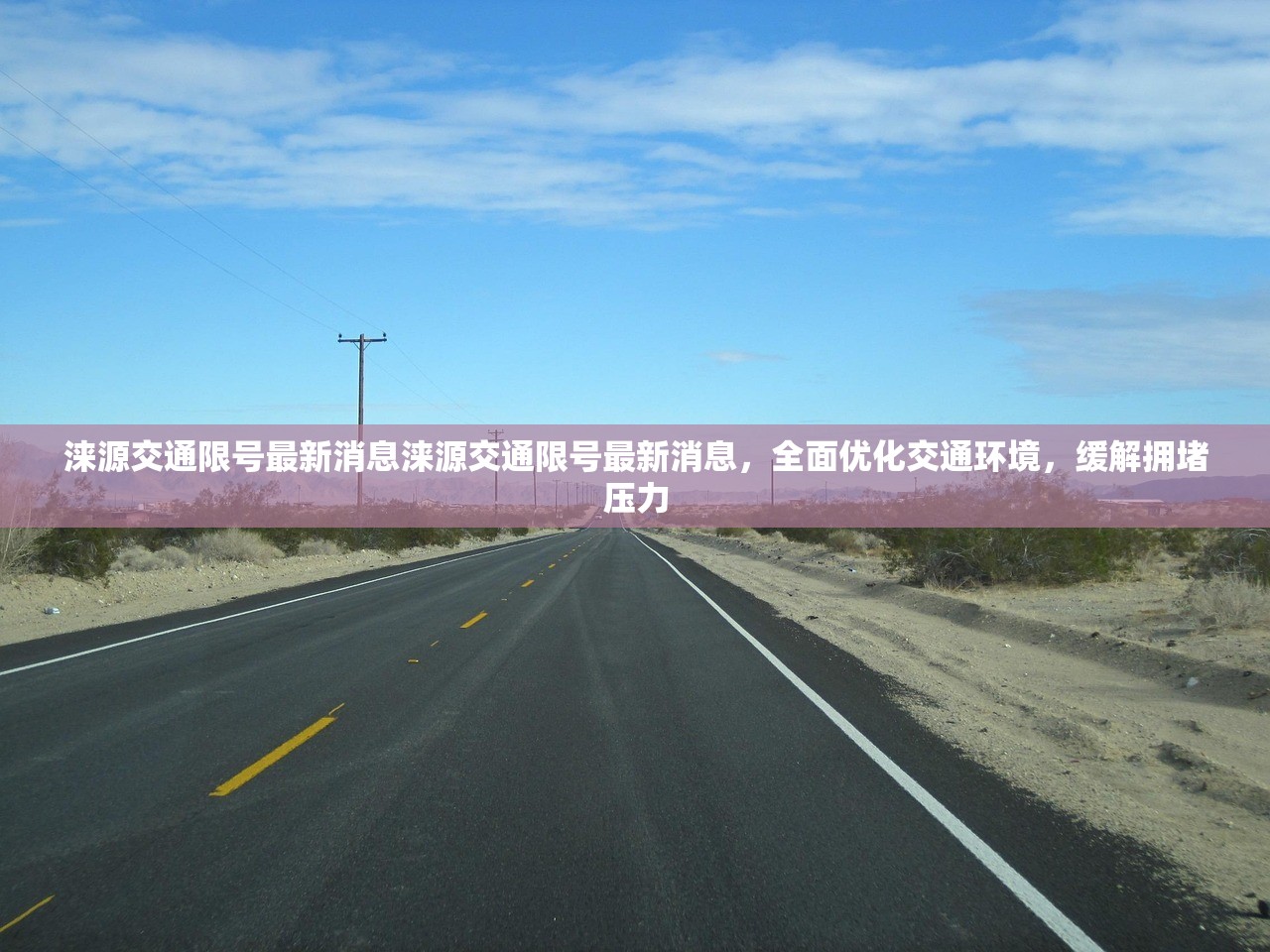 涞源交通限号最新消息涞源交通限号最新消息，全面优化交通环境，缓解拥堵压力  第1张